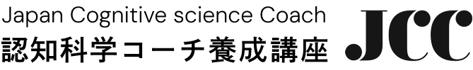 認知科学コーチ養成講座 JCC